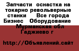 Запчасти, оснастка на токарно револьверные станки . - Все города Бизнес » Оборудование   . Мурманская обл.,Гаджиево г.